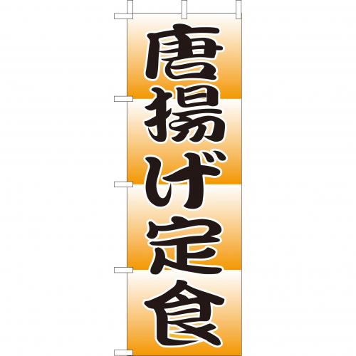 210-36024 (大)のぼり 唐揚げ定食