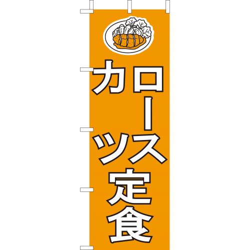 210-36021 (大)のぼり ロースカツ定食