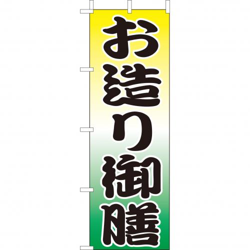210-36036 (大)のぼり お造り御膳