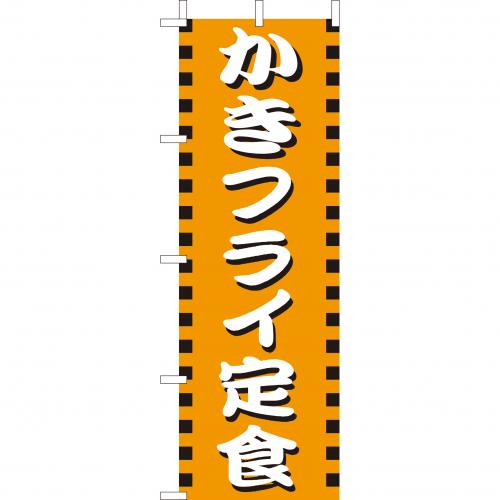 210-36027 (大)のぼり かきフライ定食