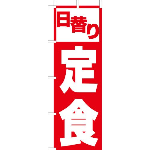210-36011 (大)のぼり 日替り定食