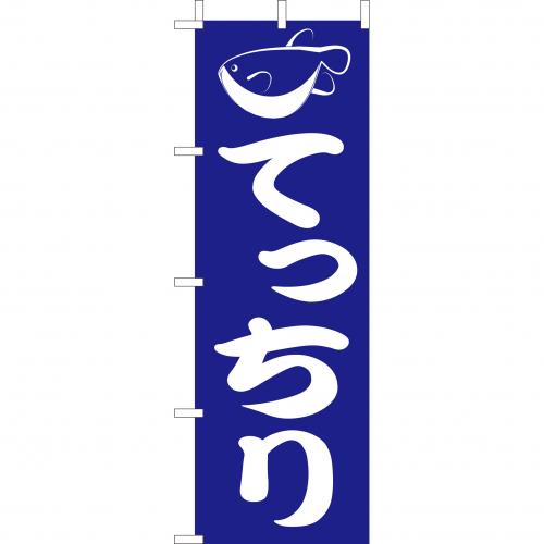 210-28013 (大)のぼり てっちり