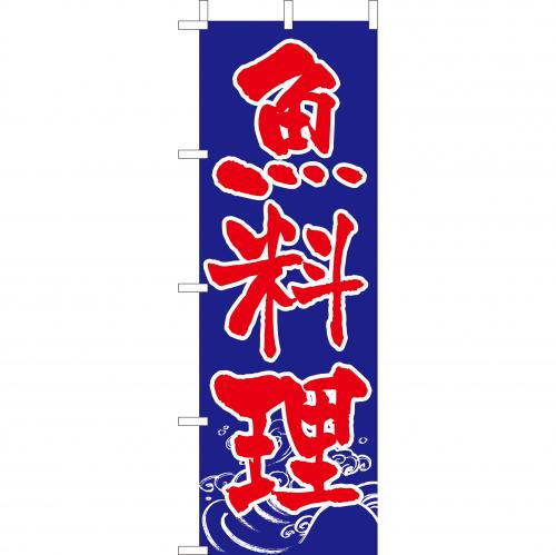 210-34008 (大)のぼり 魚料理