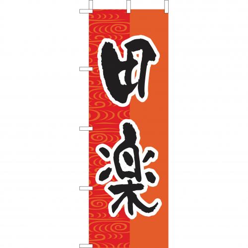 210-41041 (大)のぼり 田楽