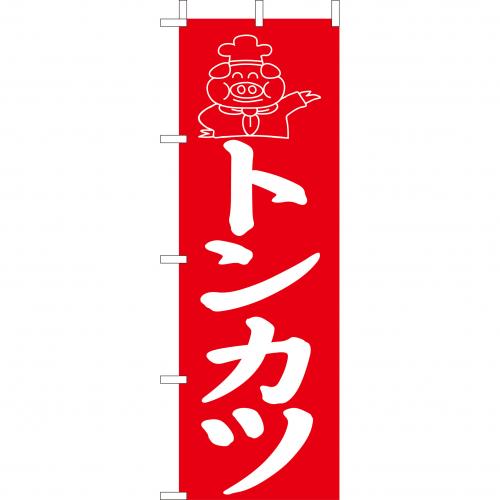 210-41008 (大)のぼり トンカツ