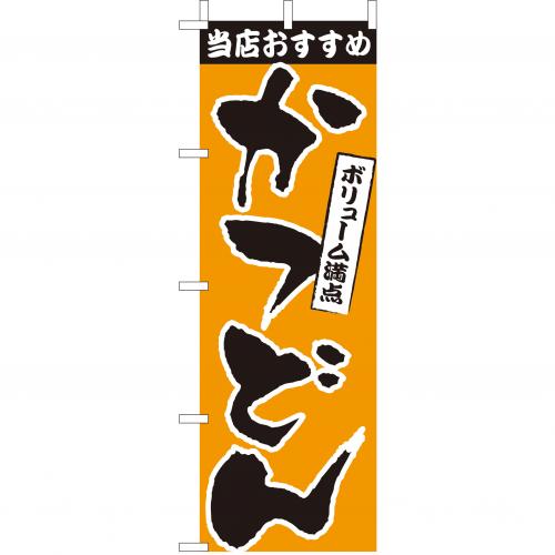 210-37008 (大)のぼり かつどん