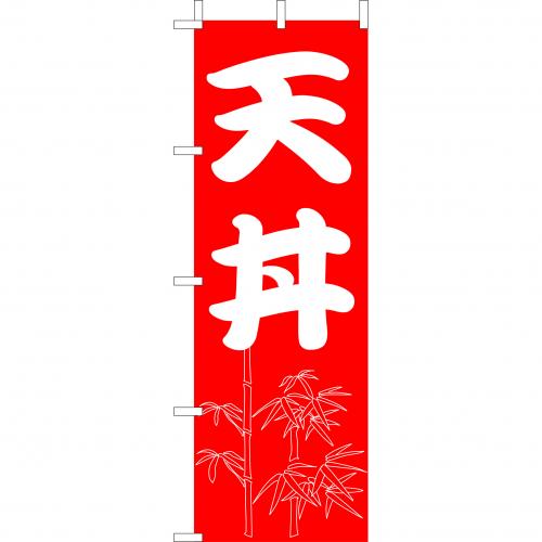 210-37004 (大)のぼり 天丼