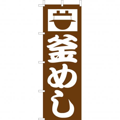 210-38001 (大)のぼり 釜めし