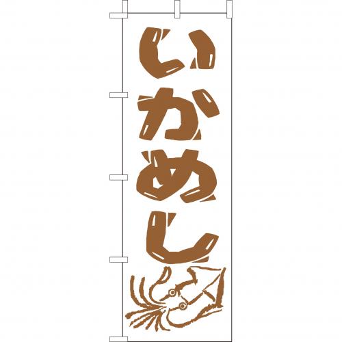 210-38005 (大)のぼり いかめし
