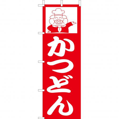 210-37007 (大)のぼり かつどん