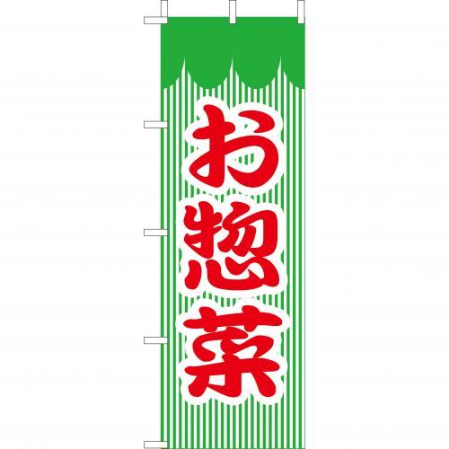 210-41001 (大)のぼり お惣菜