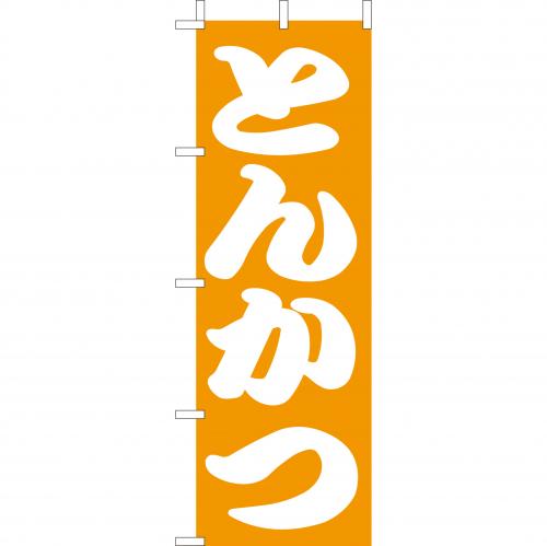 210-41007 (大)のぼり とんかつ
