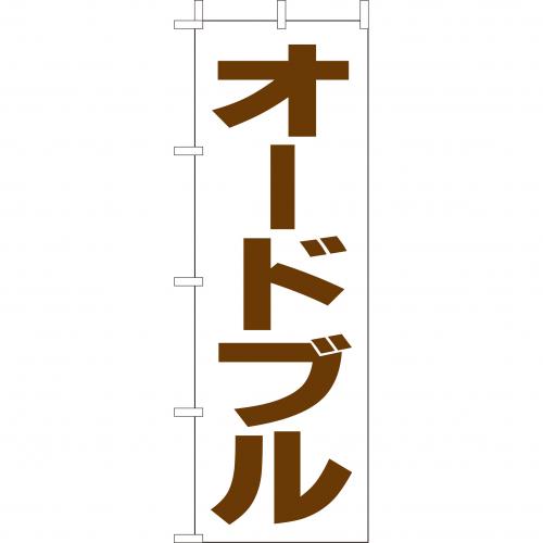 210-42001 (大)のぼり オードブル