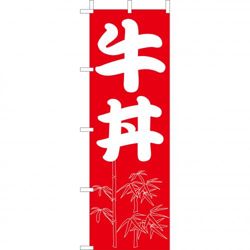 210-37010 (大)のぼり 牛丼