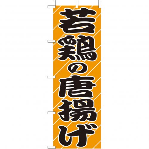 210-41012 (大)のぼり 若鶏の唐揚げ