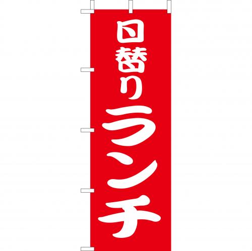 210-44016 (大)のぼり 日替りランチ