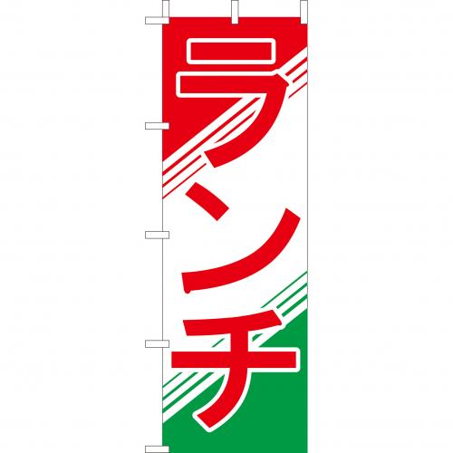 210-44001 (大)のぼり ランチ