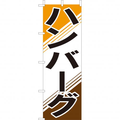 210-42004 (大)のぼり ハンバーグ