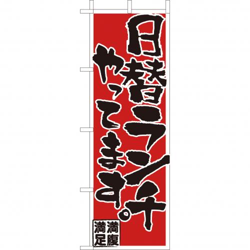 210-44023 (大)のぼり 日替りランチやってます