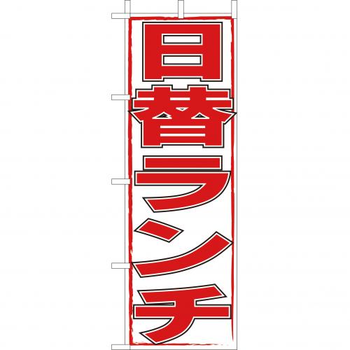 210-44020 (大)のぼり 日替りランチ