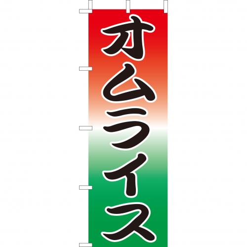 210-42007 (大)のぼり オムライス