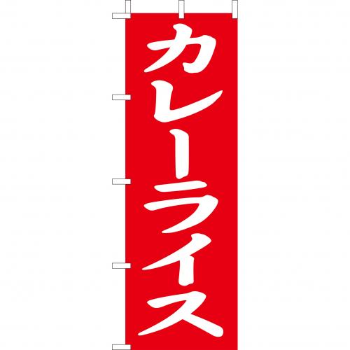 210-42013 (大)のぼり カレーライス