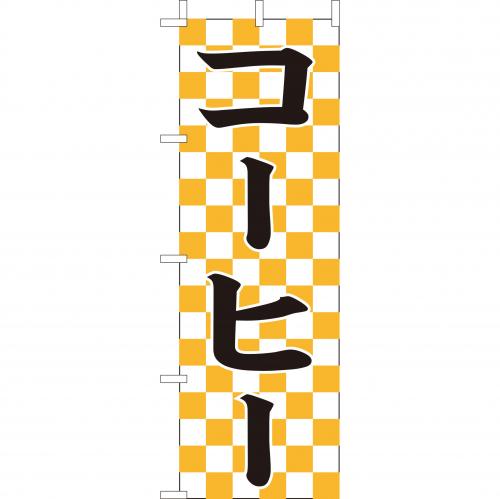 210-43002 (大)のぼり コーヒー