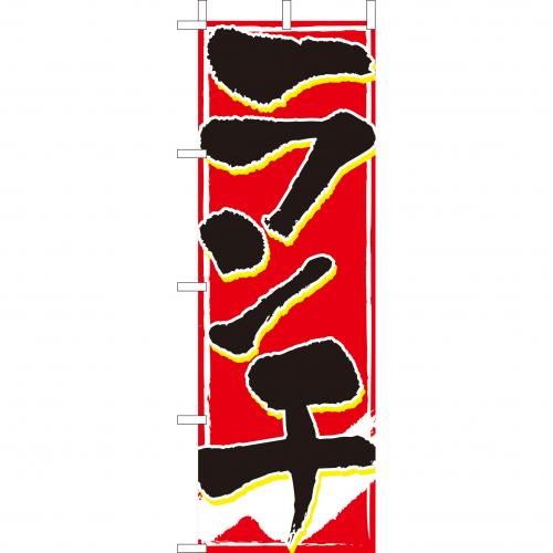 210-44002 (大)のぼり ランチ