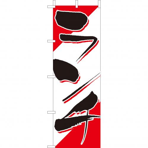 210-44003 (大)のぼり ランチ