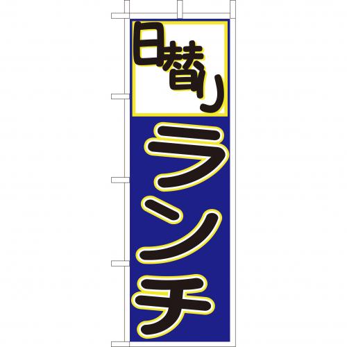 210-44021 (大)のぼり 日替りランチ