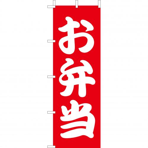 210-46001 (大)のぼり お弁当