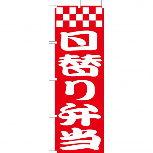 210-46009 (大)のぼり 日替り弁当