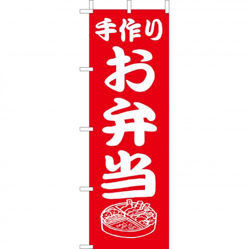 210-46007 (大)のぼり 手作りお弁当