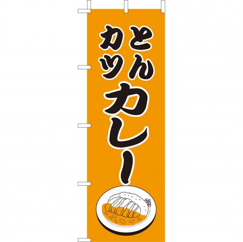 210-42017 (大)のぼり とんカツカレー