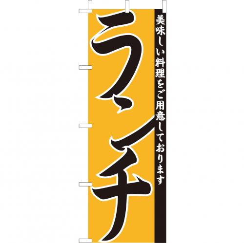 210-44004 (大)のぼり ランチ