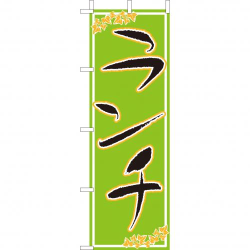 210-44006 (大)のぼり ランチ