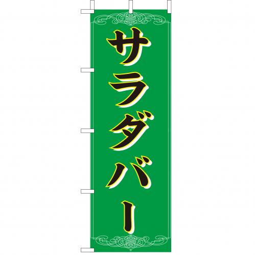 210-45003 (大)のぼり サラダバー