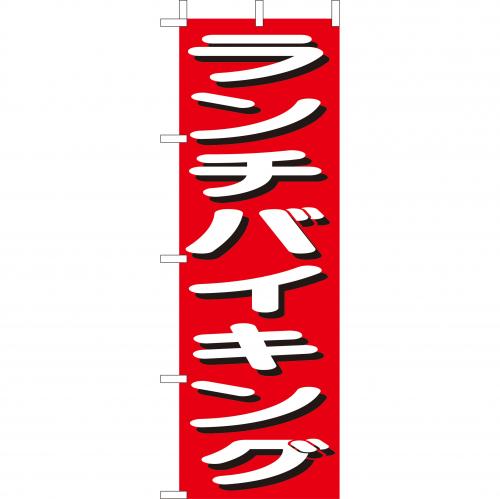 210-45001 (大)のぼり ランチバイキング