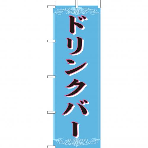 210-45004 (大)のぼり ドリンクバー