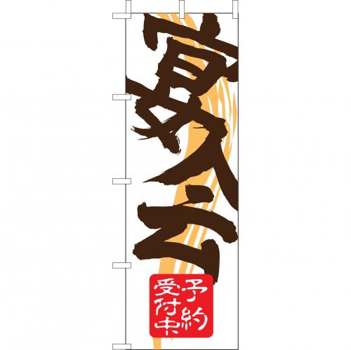 210-48003 (大)のぼり 宴会 予約受付中