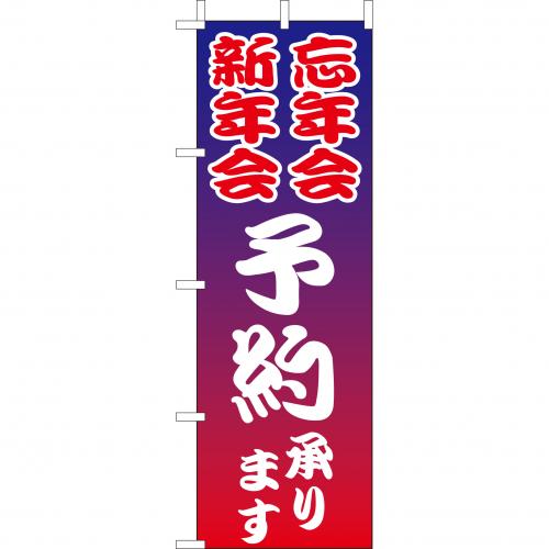 210-48012 (大)のぼり 忘年会・新年会予約承ります
