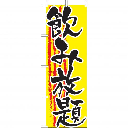 210-48019 (大)のぼり 飲み放題