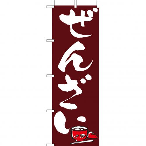 210-53002 (大)のぼり ぜんざい