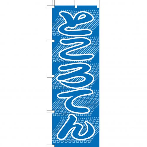 210-53003 (大)のぼり ところてん