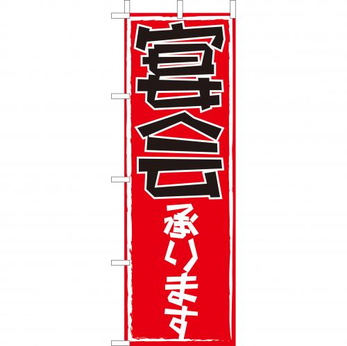 210-48007 (大)のぼり 宴会承ります