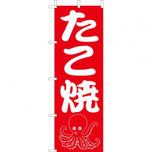 210-52005 (大)のぼり たこ焼