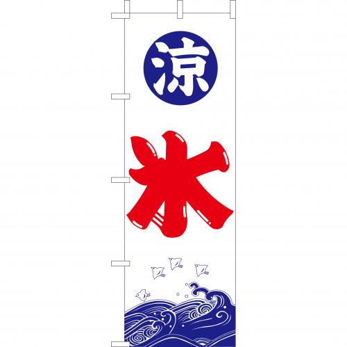 210-53009 (大)のぼり 氷