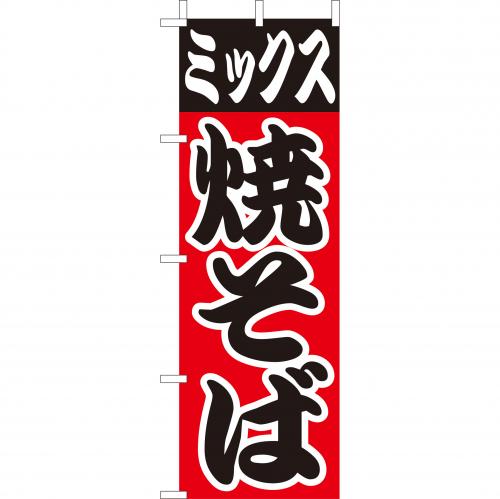 210-52003 (大)のぼり ミックス焼そば