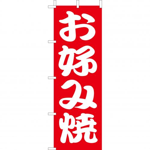 210-52009 (大)のぼり お好み焼