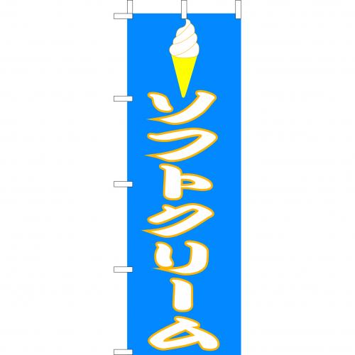 210-53007 (大)のぼり ソフトクリーム